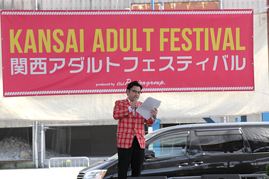 アダルトなイベント「関西アダルトフェスティバル2015」を潜入レポート！