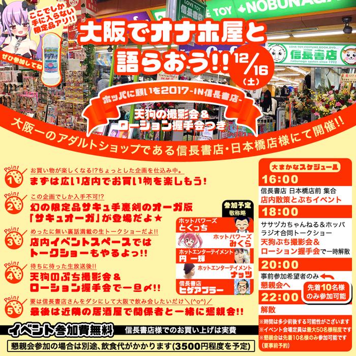 大阪でオナホ屋と語らおう!!ホッパに願いを2017-in信長書店-に行ってきました！ 【ゆるレポ】