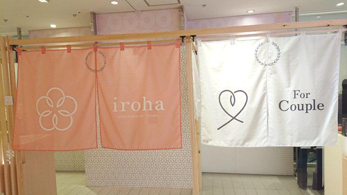 「夫婦愛」がテーマ。人気百貨店でiroha（イロハ）を見て、触って、相談して買えるので、夫婦で行ってきた話。