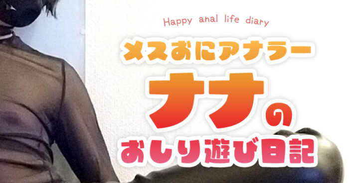 メスおにアナラー★ナナのおしり遊び日記「プロステート・ハンドル」