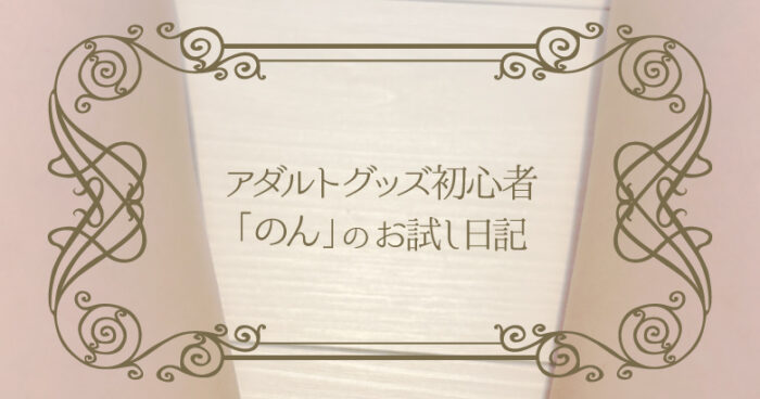 アダルトグッズ初心者のんのお試し日記「MASITA 魔舌 バイブ」