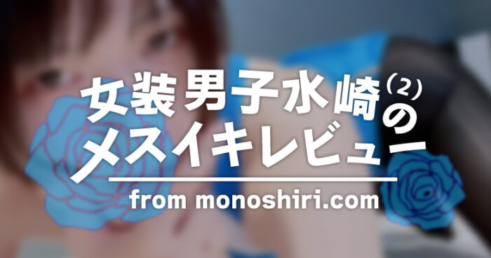 女装男子水崎(2)のメスイキレビュー「NEXUS REVO STEALTH(レボ・ステルス)WP」
