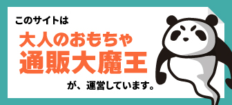 大人のおもちゃ通販大魔王
