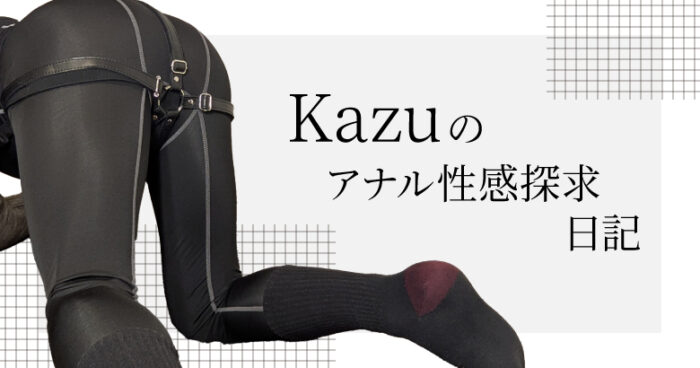 Kazuのアナル性感探求日記「完全防水 遠隔絶頂 DEEP ANAL THUNDER VIBE」