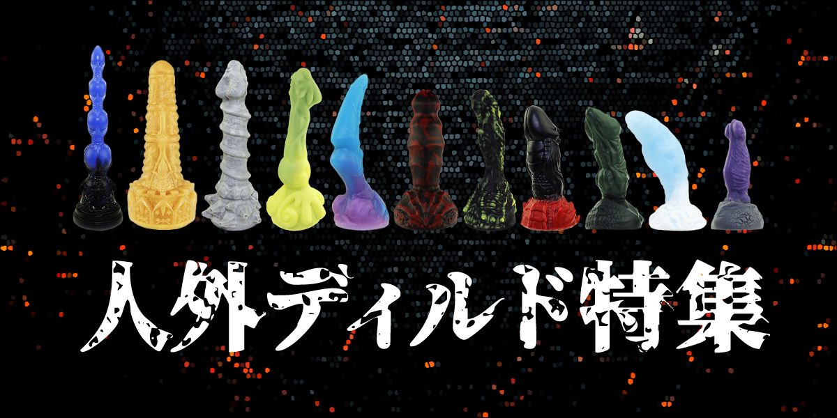 人外ディルドシリーズ